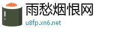 雨愁烟恨网
